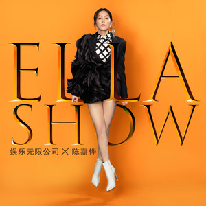 Ella陈嘉桦《晚安歌》Flac/MP3格式 无损音乐下载-无损音乐源