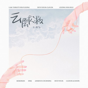 王梓钰《云层求救》Flac/MP3格式 无损音乐下载-无损音乐源