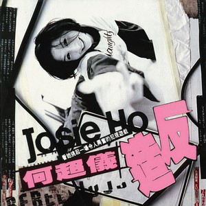 何超仪《你的女人》Flac/MP3格式 无损音乐下载-无损音乐源