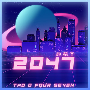 赵希予《2047》Flac/MP3格式 无损音乐下载-无损音乐源