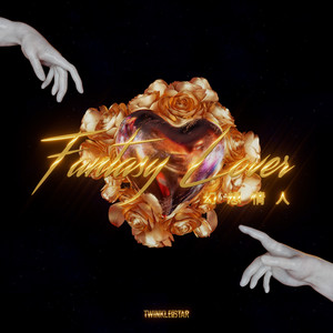 闪星TwinkleStar《幻想情人》Flac/MP3格式 无损音乐下载-无损音乐源