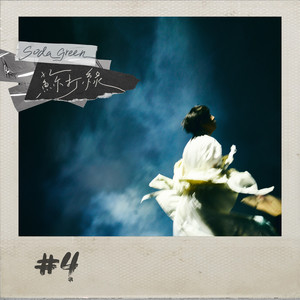 苏打绿《梦》Flac/MP3格式 无损音乐下载-无损音乐源