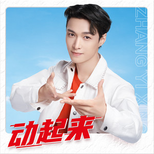张艺兴《动起来》Flac/MP3格式 无损音乐下载-无损音乐源