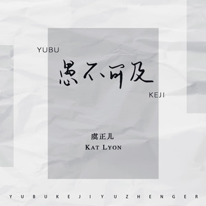 虞正儿《愚不可及》Flac/MP3格式 无损音乐下载-无损音乐源