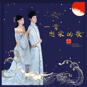 星月组合《一首想家的歌》Flac/MP3格式 无损音乐下载-无损音乐源