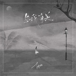 胡66《与我有关》Flac/MP3格式 无损音乐下载-无损音乐源