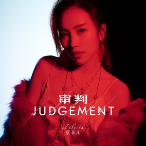 Felicia蔡菲凡《审判》Flac/MP3格式 无损音乐下载-无损音乐源