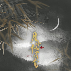 泥鳅Niko《月小似眉弯》Flac/MP3格式 无损音乐下载-无损音乐源