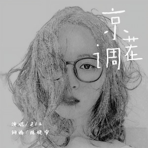 Jia《京茬调》Flac/MP3格式 无损音乐下载-无损音乐源