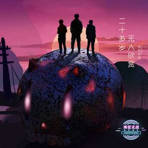 南征北战NZBZ《昨日重现》Flac/MP3格式 无损音乐下载-无损音乐源