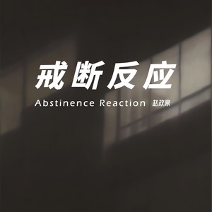 赵政豪《戒断反应》Flac/MP3格式 无损音乐下载-无损音乐源