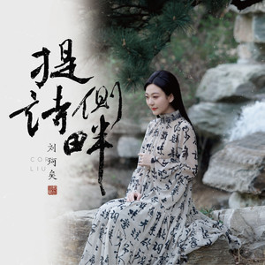 刘珂矣《提诗侧畔》Flac/MP3格式 无损音乐下载-无损音乐源