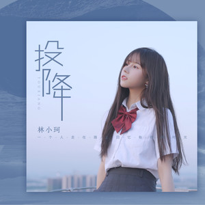 林小珂《投降》Flac/MP3格式 无损音乐下载-无损音乐源
