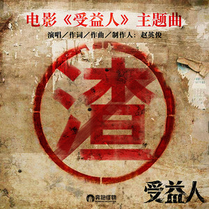 赵英俊《渣》Flac/MP3格式 无损音乐下载-无损音乐源