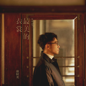 康树龙《最美的衣裳》Flac/MP3格式 无损音乐下载-无损音乐源