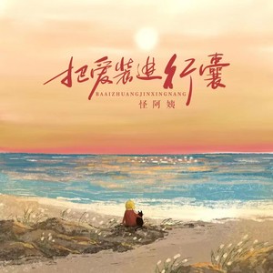 怪阿姨《把爱装进行囊》Flac/MP3格式 无损音乐下载-无损音乐源