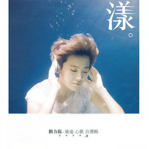 刘力扬《手放开》Flac/MP3格式 无损音乐下载-无损音乐源