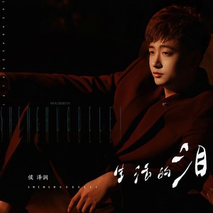 侯泽润《生活的泪》Flac/MP3格式 无损音乐下载-无损音乐源