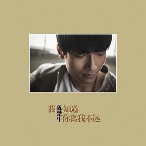陈楚生《无知无觉》Flac/MP3格式 无损音乐下载-无损音乐源
