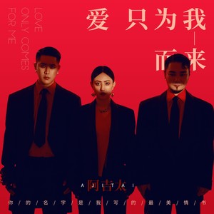 阿吉太组合《爱只为我而来》Flac/MP3格式 无损音乐下载-无损音乐源