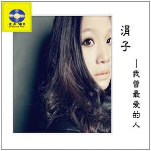 涓子《今夜的你又在和谁约会》Flac/MP3格式 无损音乐下载-无损音乐源