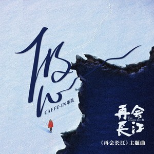 咖啡因乐队《悠》Flac/MP3格式 无损音乐下载-无损音乐源