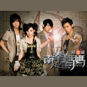 南拳妈妈《公主恋爱手册》Flac/MP3格式 无损音乐下载-无损音乐源