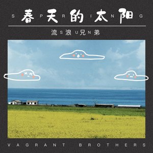流浪兄弟《春天的太阳》Flac/MP3格式 无损音乐下载-无损音乐源