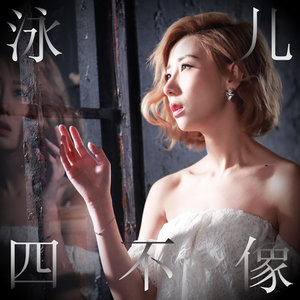 泳儿《四不像》Flac/MP3格式 无损音乐下载-无损音乐源
