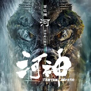 萧敬腾《河》Flac/MP3格式 无损音乐下载-无损音乐源