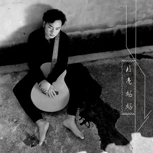 海来阿木《月亮妈妈》Flac/MP3格式 无损音乐下载-无损音乐源