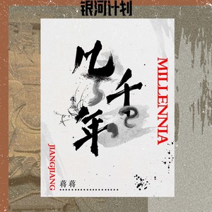 蒋蒋《几千年》Flac/MP3格式 无损音乐下载-无损音乐源