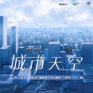 大C《城市天空》Flac/MP3格式 无损音乐下载-无损音乐源