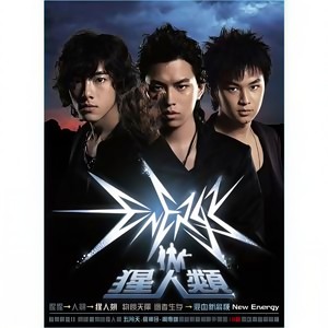 Energy《爱失控》Flac/MP3格式 无损音乐下载-无损音乐源