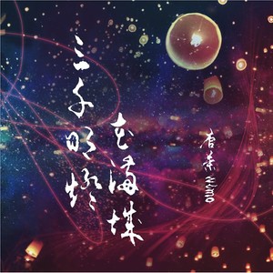 唐茉《三千明灯花满城》Flac/MP3格式 无损音乐下载-无损音乐源