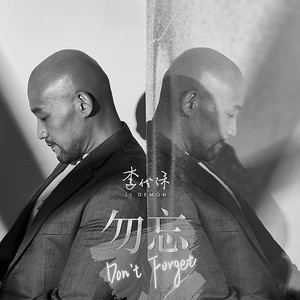 李代沫《你只是没那么爱我》Flac/MP3格式 无损音乐下载-无损音乐源