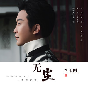 李玉刚《无尘》Flac/MP3格式 无损音乐下载-无损音乐源