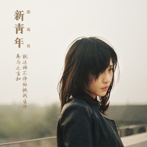 邵夷贝《未来俱乐部》Flac/MP3格式 无损音乐下载-无损音乐源