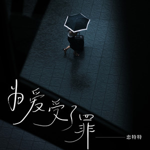 恋特特《为爱受了罪》Flac/MP3格式 无损音乐下载-无损音乐源