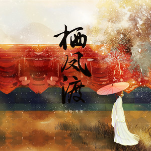 叶里《栖凤渡》Flac/MP3格式 无损音乐下载-无损音乐源