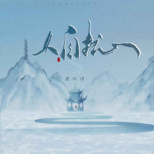 萧忆情Alex《人自扰》Flac/MP3格式 无损音乐下载-无损音乐源