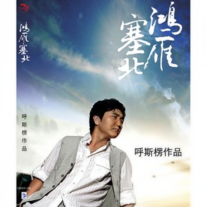 呼斯楞《竹鞭》Flac/MP3格式 无损音乐下载-无损音乐源