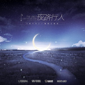 柏鹿《夜路行人》Flac/MP3格式 无损音乐下载-无损音乐源