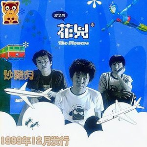 花儿乐队《花》Flac/MP3格式 无损音乐下载-无损音乐源
