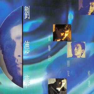 刘德华《世事多磨》Flac/MP3格式 无损音乐下载-无损音乐源