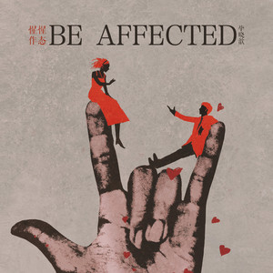 毕晓歆《惺惺作态》Flac/MP3格式 无损音乐下载-无损音乐源