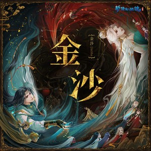 金莎《金沙》Flac/MP3格式 无损音乐下载-无损音乐源