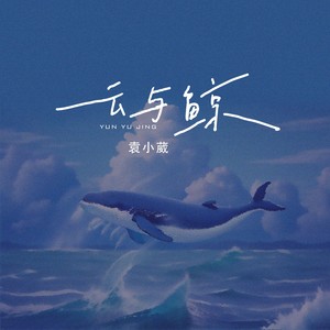 袁小葳《云与鲸》Flac/MP3格式 无损音乐下载-无损音乐源