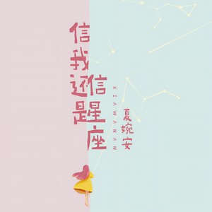 夏婉安《信我还是信星座》Flac/MP3格式 无损音乐下载-无损音乐源