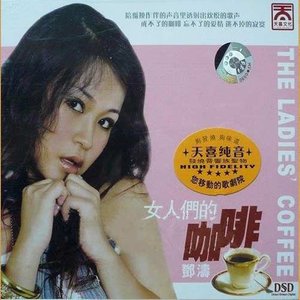 邓涛《再度重相逢》Flac/MP3格式 无损音乐下载-无损音乐源